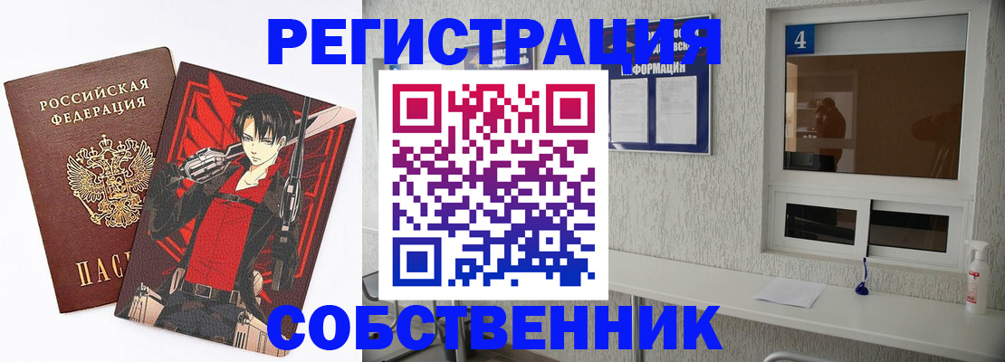 временная регистрация собственник в Орле