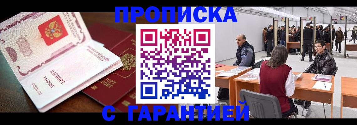прописка для работы в Орле